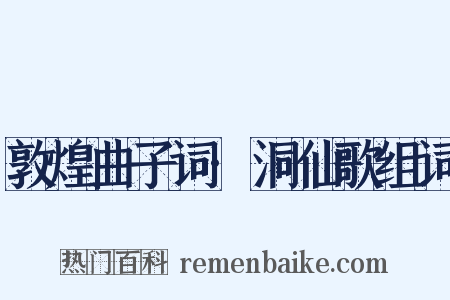敦煌曲子词·洞仙歌组词是什么意思的图片